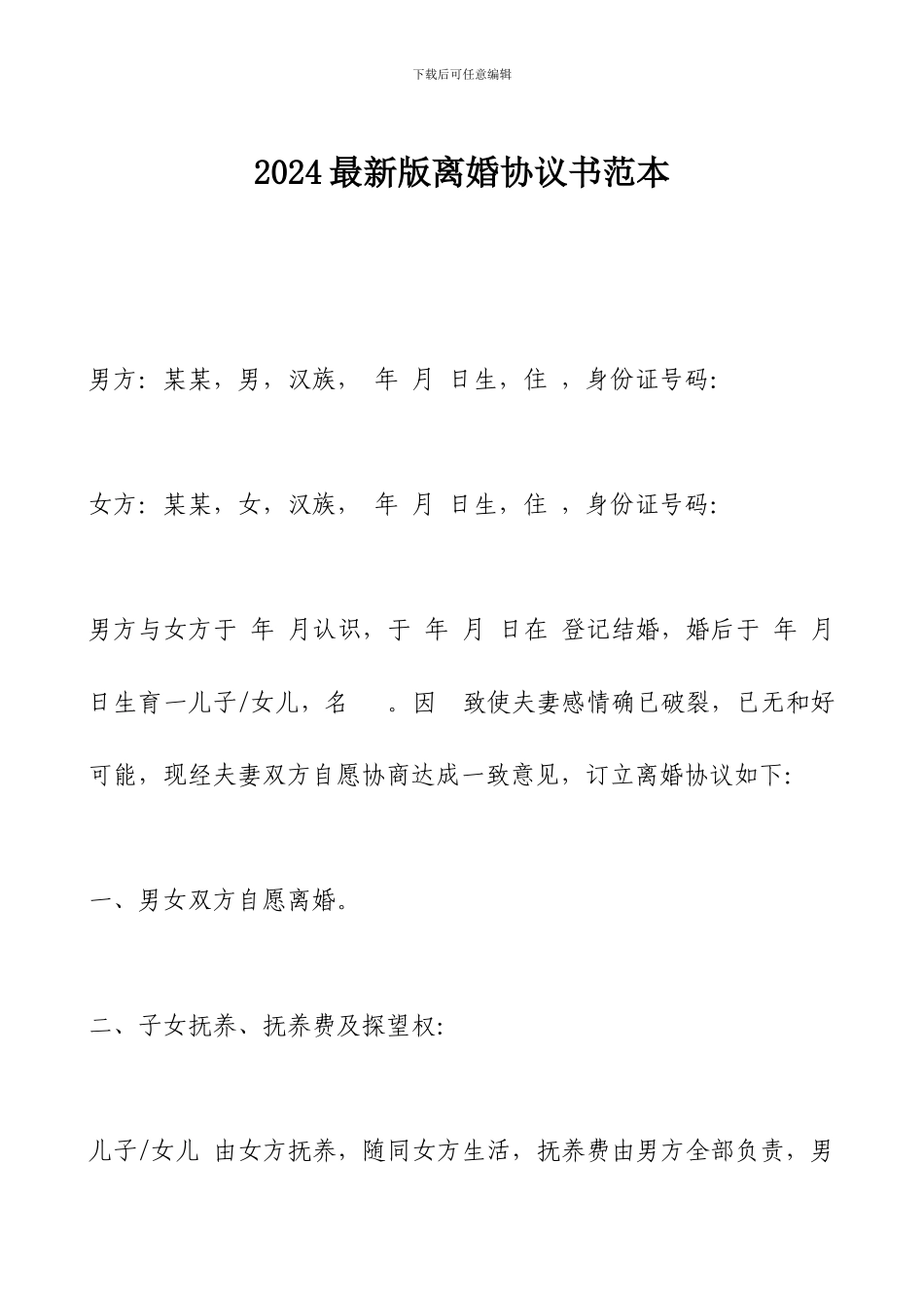 2024最新版离婚协议书范本_第1页