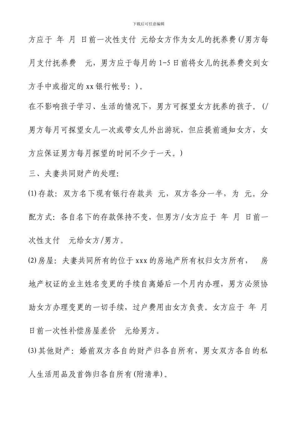 2024最新版离婚协议书范本_第2页