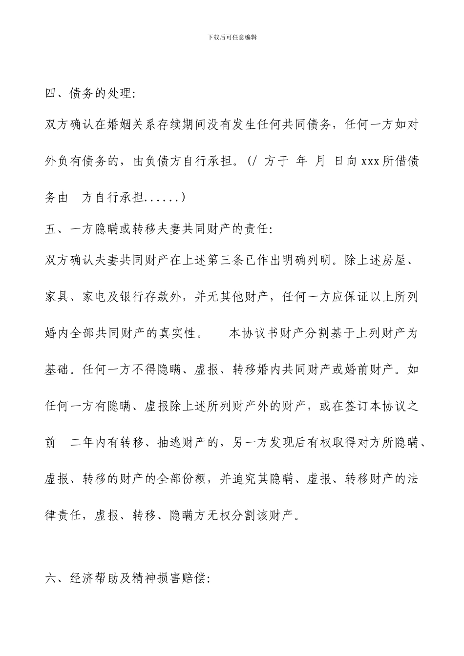 2024最新版离婚协议书范本_第3页