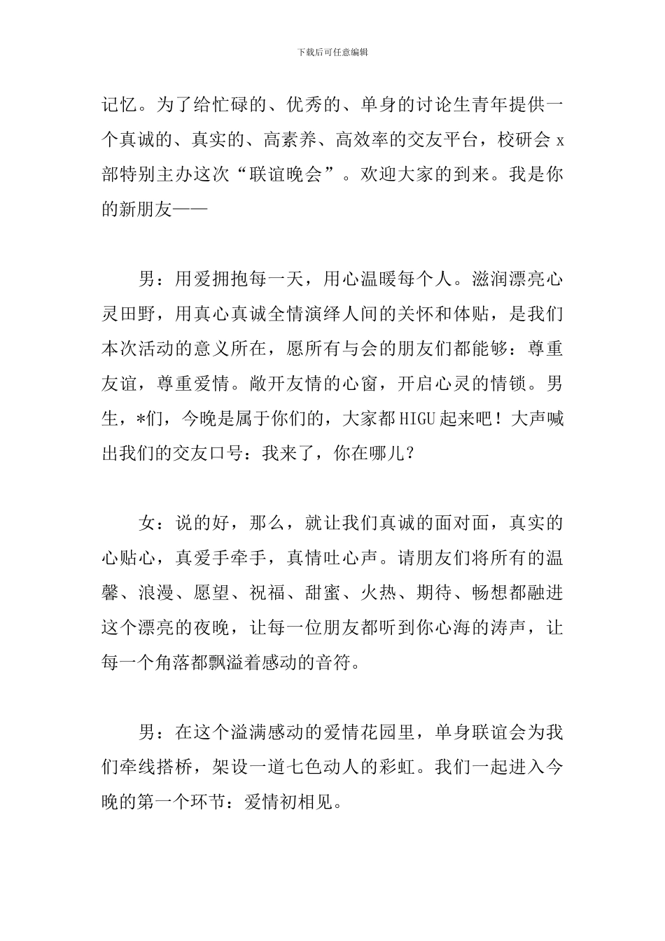 联谊活动主持人串词范本_第3页