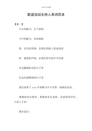 联谊活动主持人串词范本