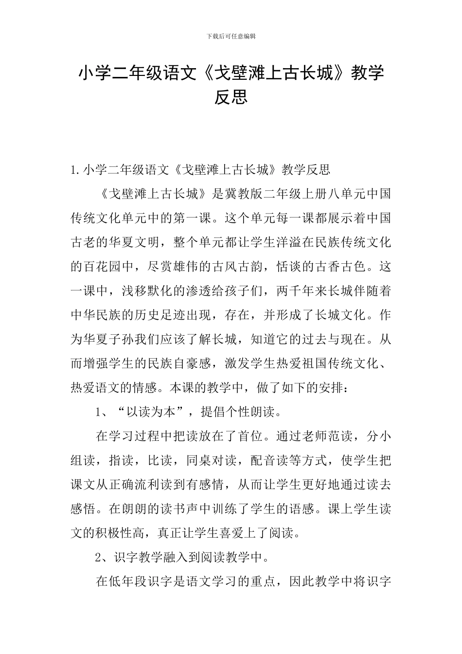 小学二年级语文《戈壁滩上古长城》教学反思_第1页
