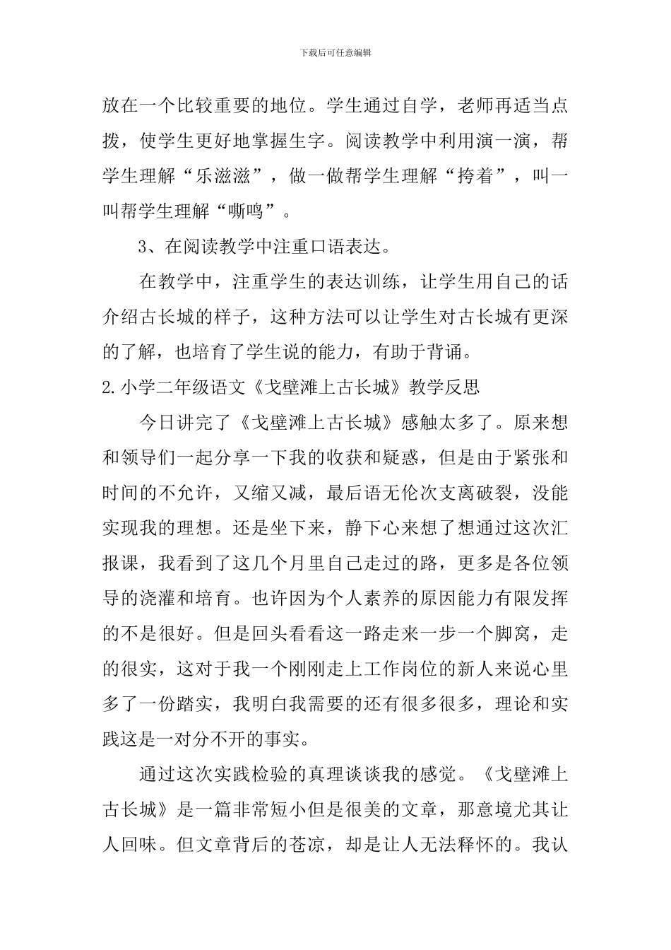 小学二年级语文《戈壁滩上古长城》教学反思_第2页