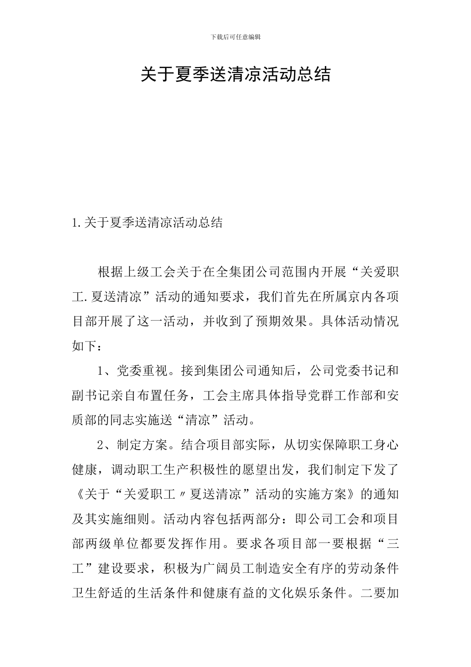 关于夏季送清凉活动总结_第1页