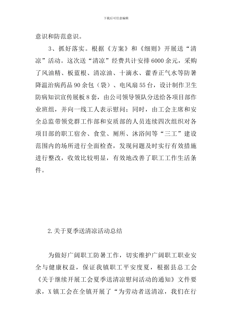关于夏季送清凉活动总结_第3页