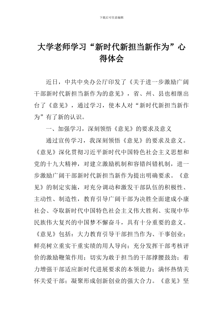 大学教师学习“新时代新担当新作为”心得体会_第1页