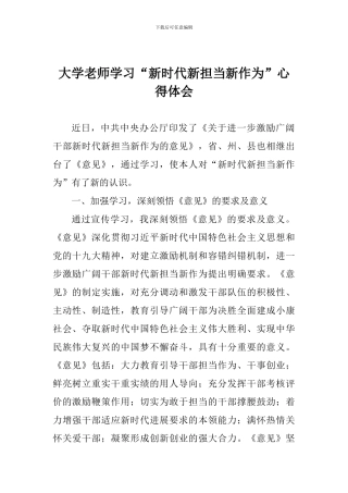 大学教师学习“新时代新担当新作为”心得体会