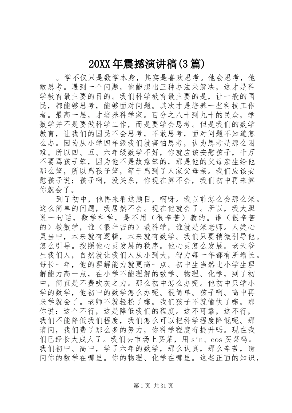 20XX年震撼演讲(3篇)_第1页