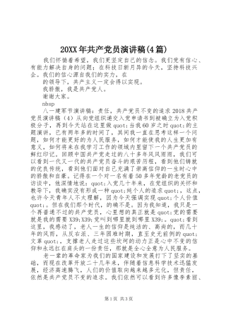 20XX年共产党员演讲(4篇)