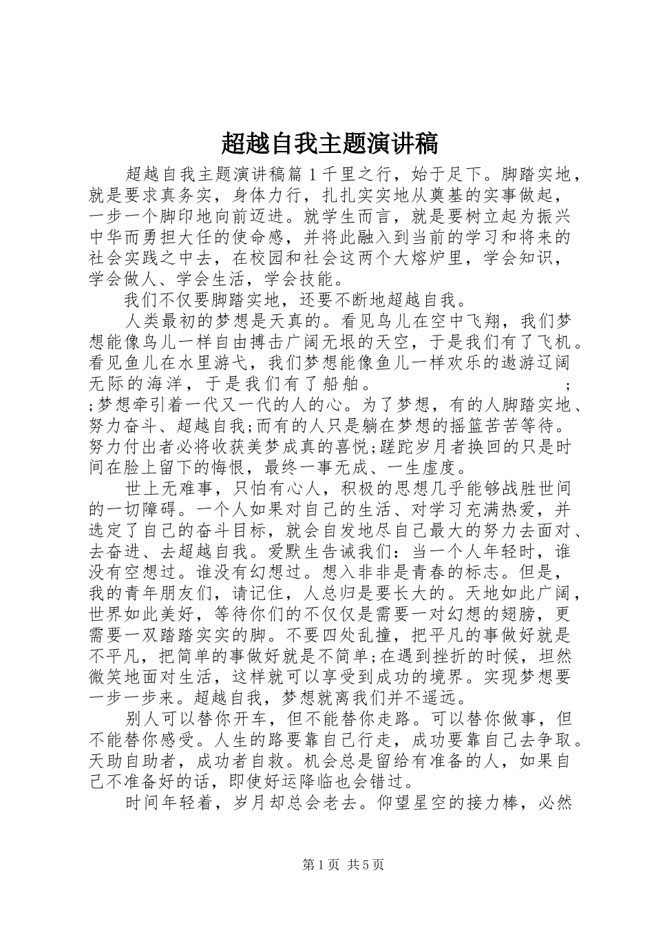超越自我主题演讲稿范文_第1页