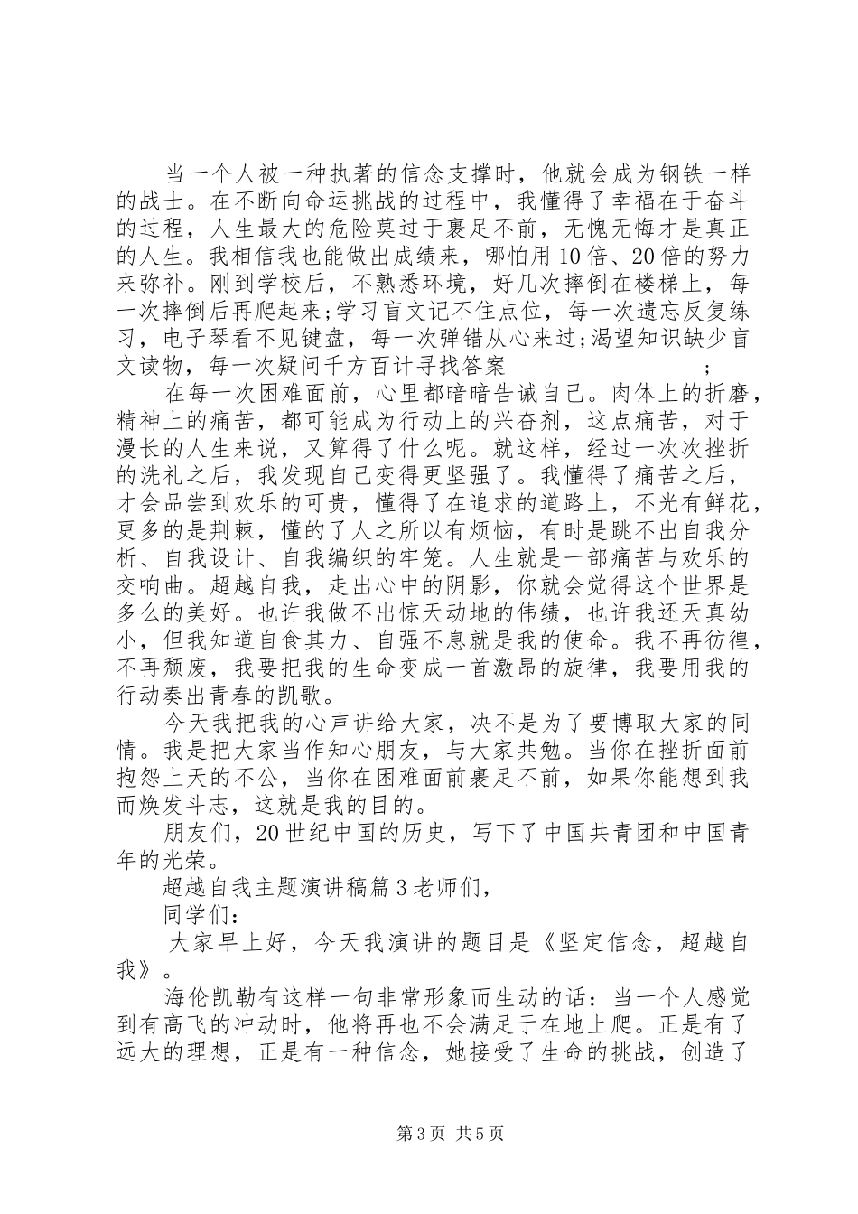 超越自我主题演讲稿范文_第3页