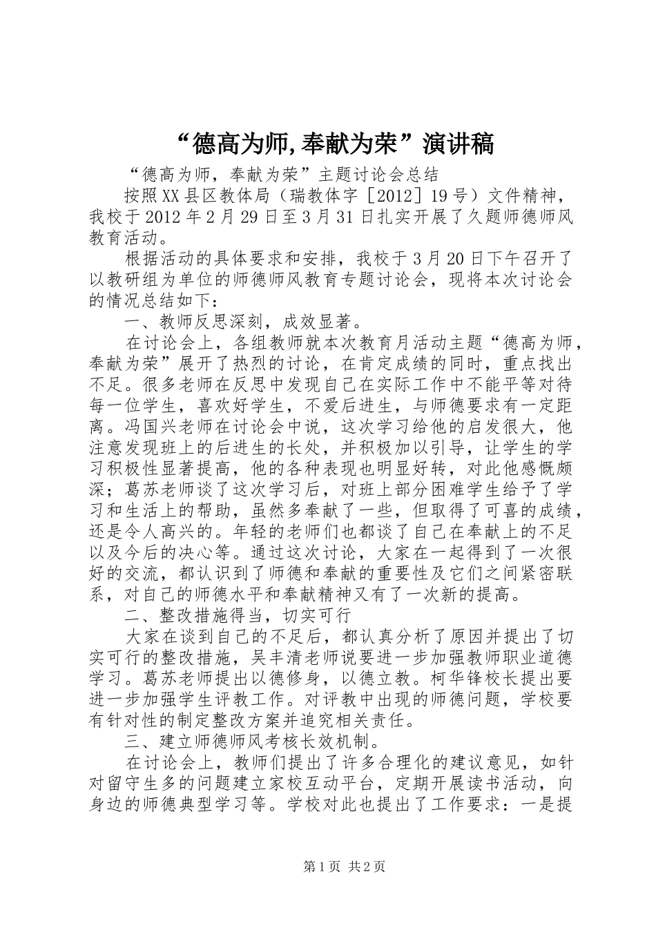 “德高为师,奉献为荣”演讲_第1页
