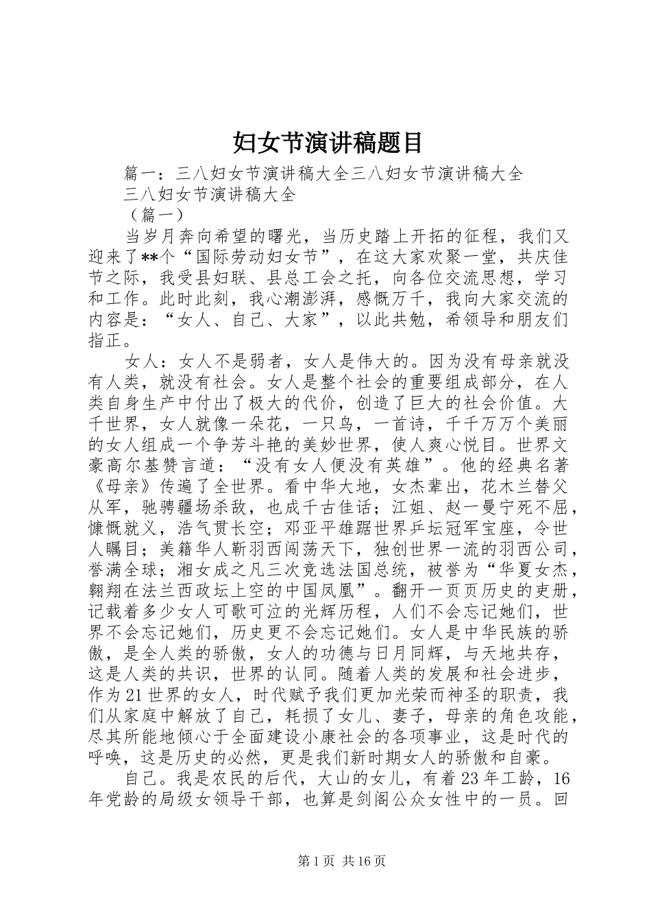 妇女节演讲范文题目_第1页