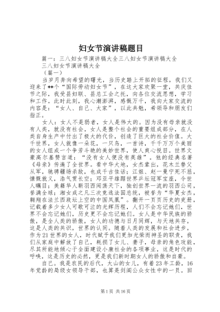 妇女节演讲范文题目