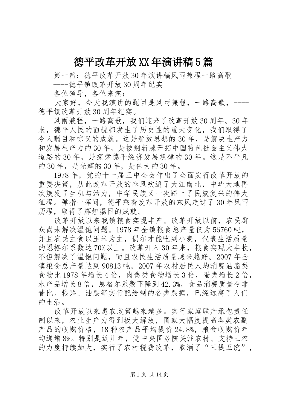 德平改革开放XX年致辞演讲稿5篇_第1页