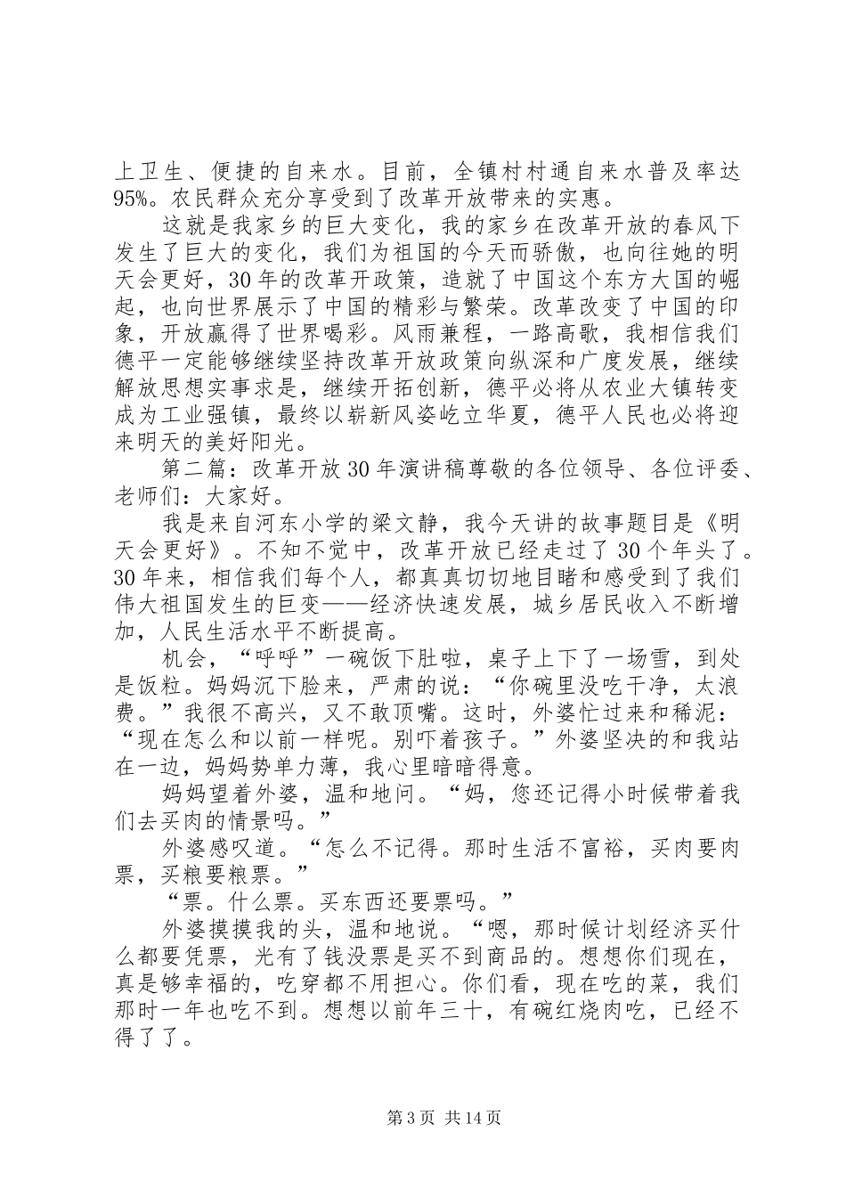 德平改革开放XX年致辞演讲稿5篇_第3页