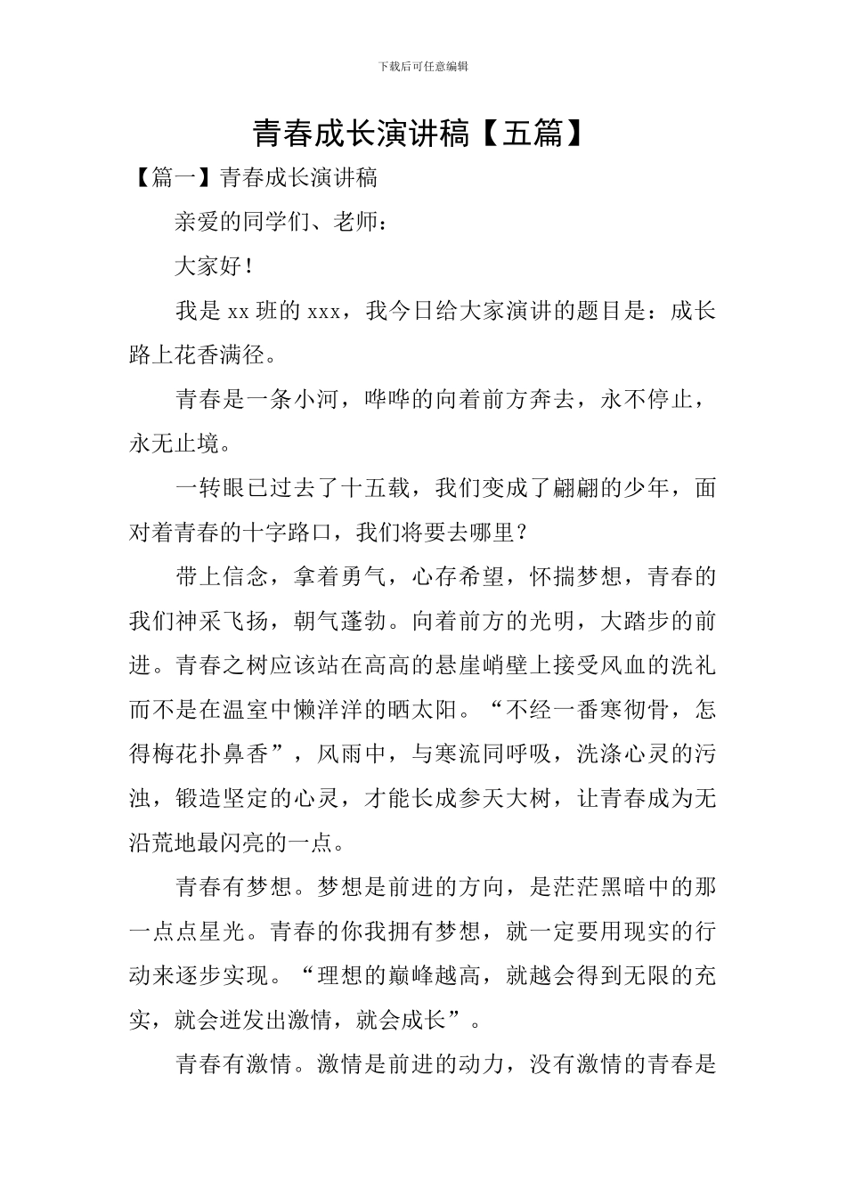 青春成长演讲稿_第1页