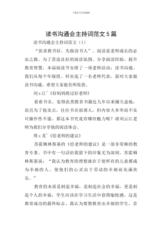 读书交流会主持词范文5篇