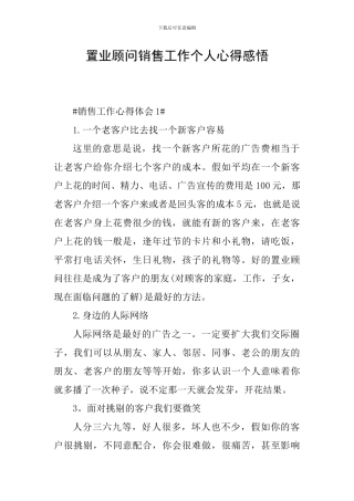 置业顾问销售工作个人心得感悟