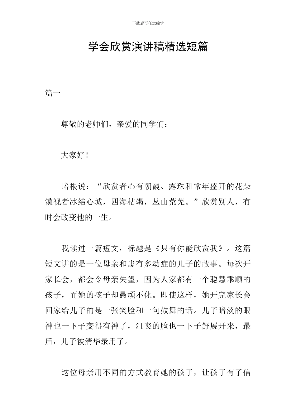 学会欣赏演讲稿精选短篇_第1页