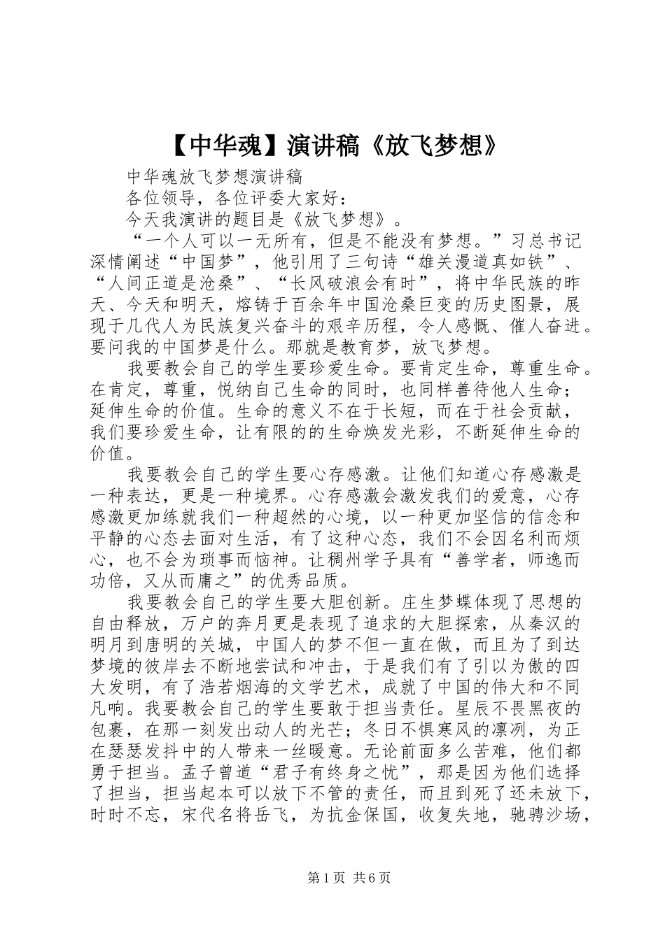 【中华魂】演讲致辞《放飞梦想》_第1页