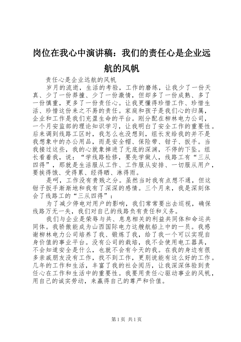 岗位在我心中演讲：我们的责任心是企业远航的风帆_第1页