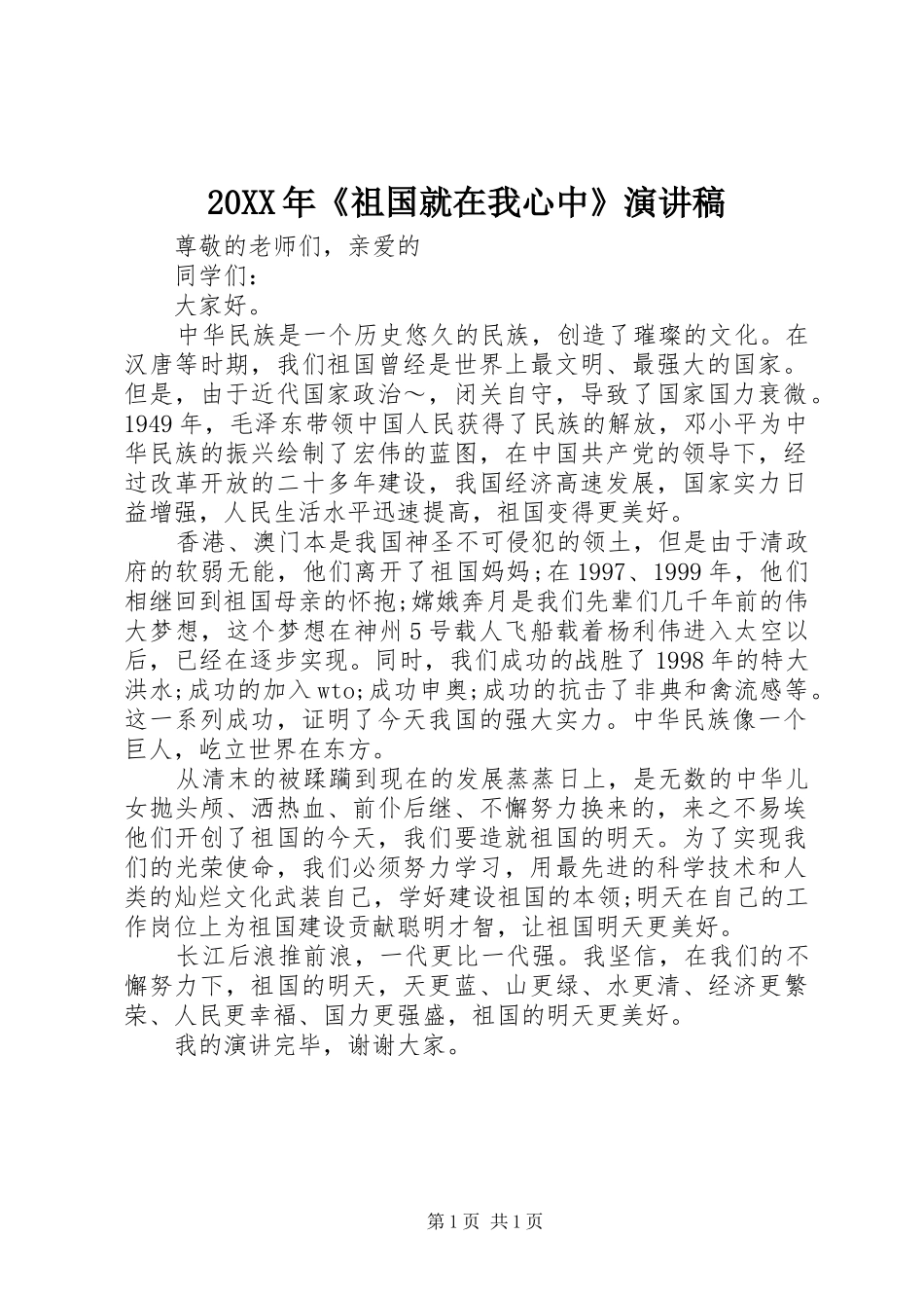 20XX年《祖国就在我心中》演讲_第1页
