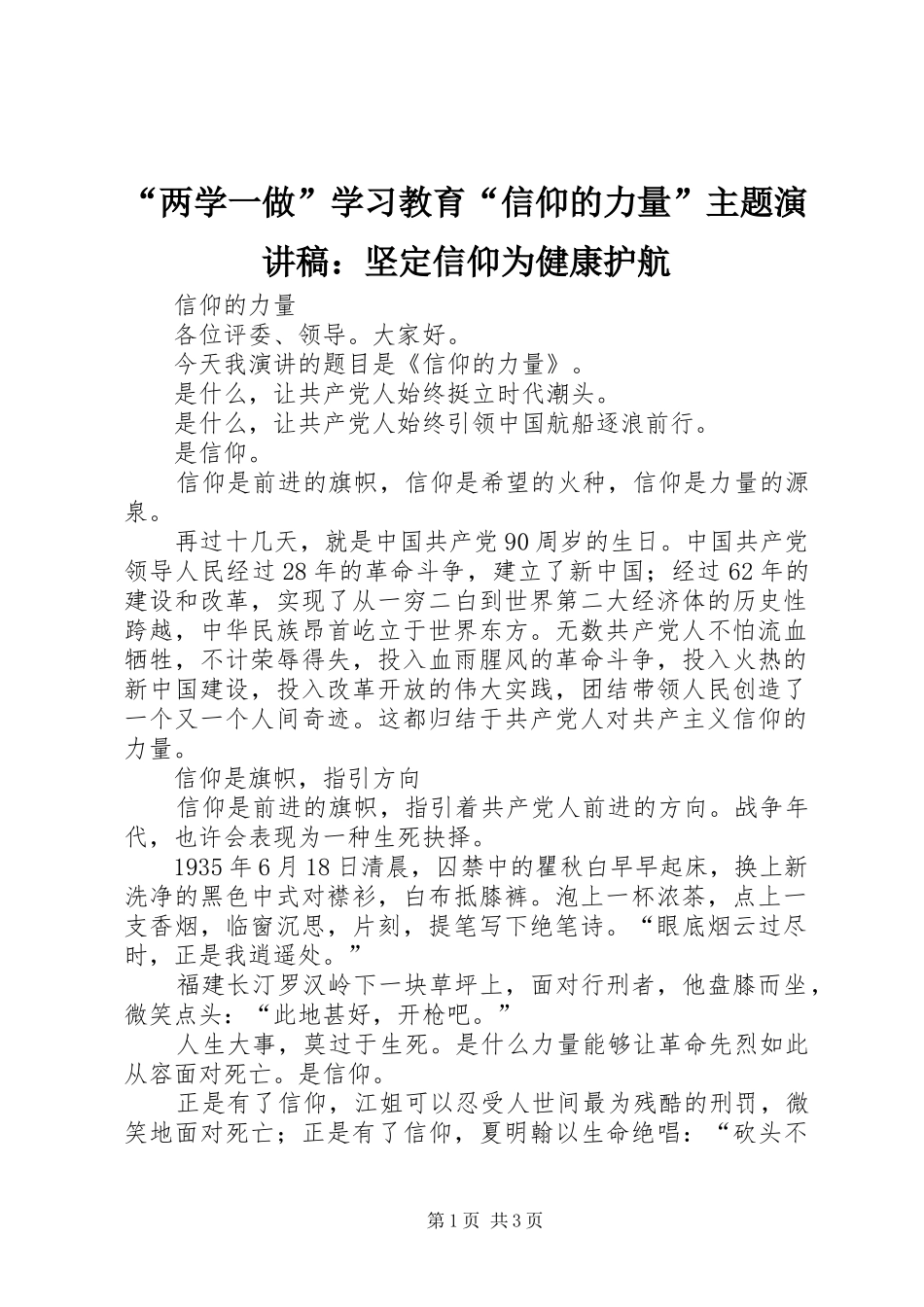 “两学一做”学习教育“信仰的力量”主题演讲稿范文：坚定信仰为健康护航 (2)_第1页