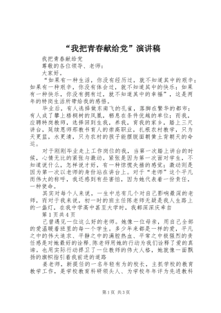 “我把青春献给党”演讲稿范文