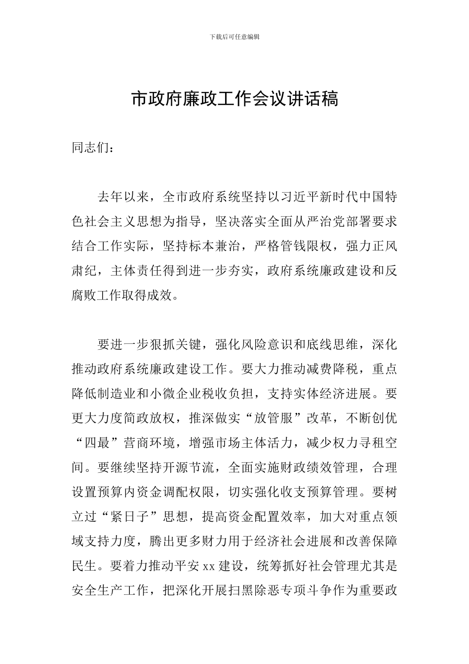 市政府廉政工作会议讲话稿_第1页