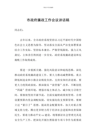 市政府廉政工作会议讲话稿