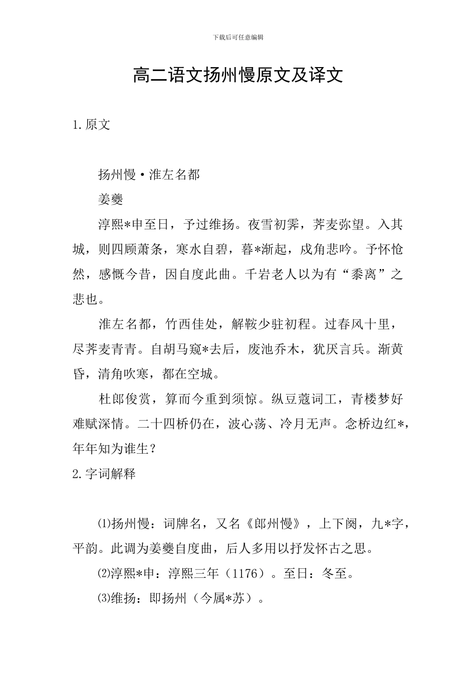 高二语文扬州慢原文及译文_第1页