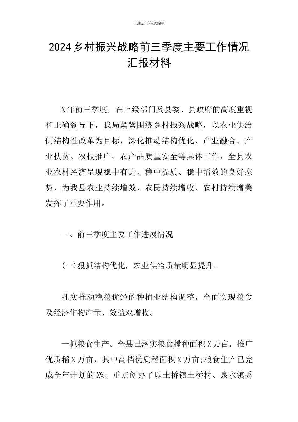 2024乡村振兴战略前三季度主要工作情况汇报材料_第1页