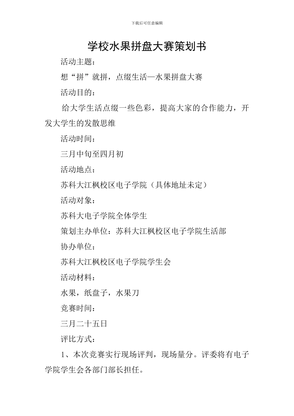 学校水果拼盘大赛策划书_第1页
