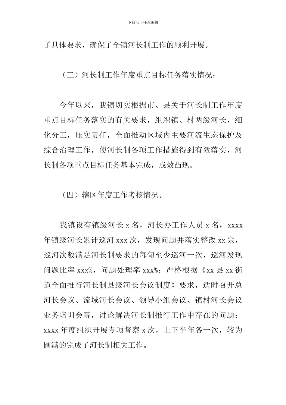 全镇河长制工作自评报告范文材料_第3页