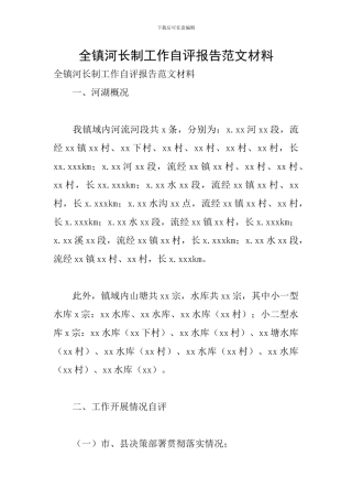 全镇河长制工作自评报告范文材料