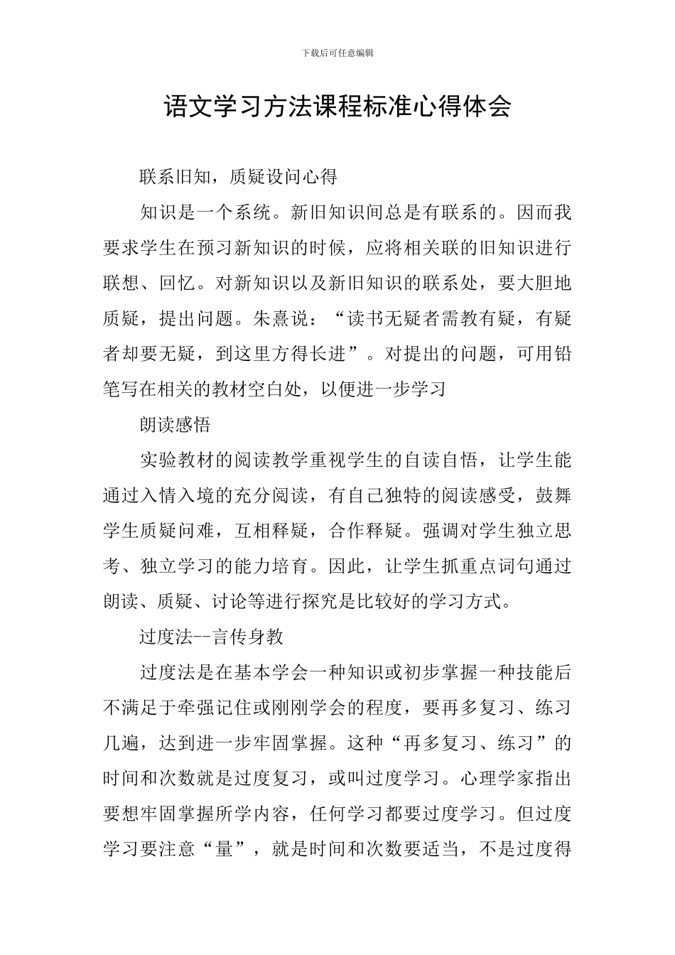 语文学习方法课程标准心得体会_第1页