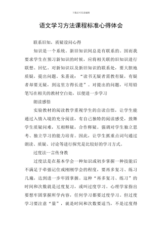 语文学习方法课程标准心得体会