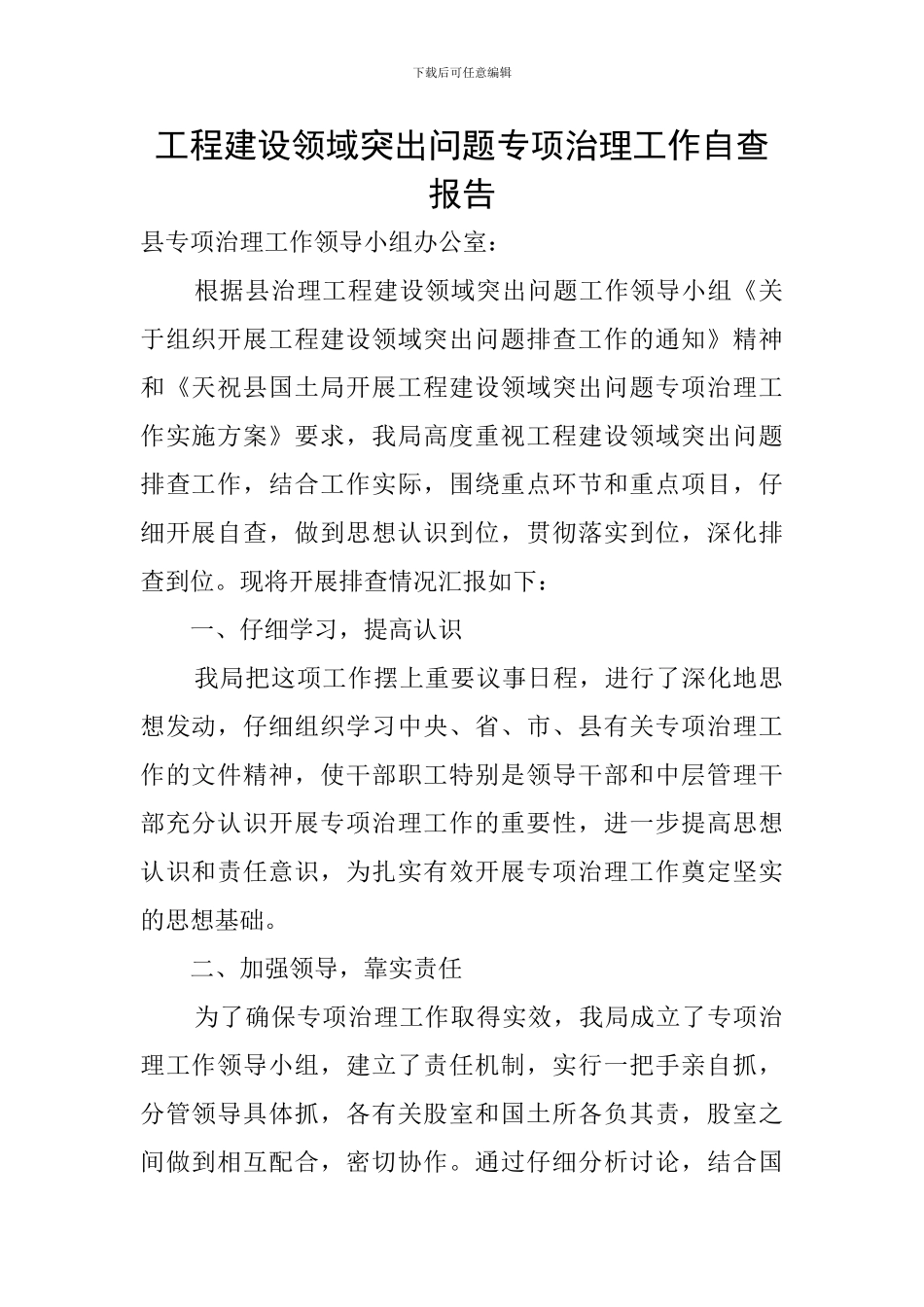 工程建设领域突出问题专项治理工作自查报告_第1页