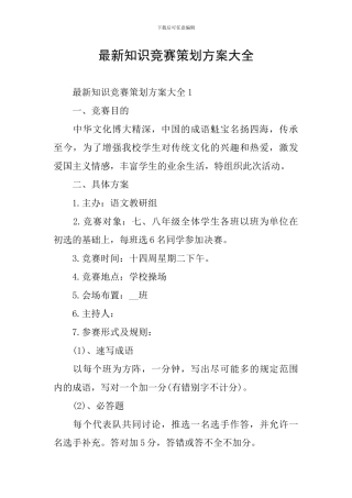 最新知识竞赛策划方案大全