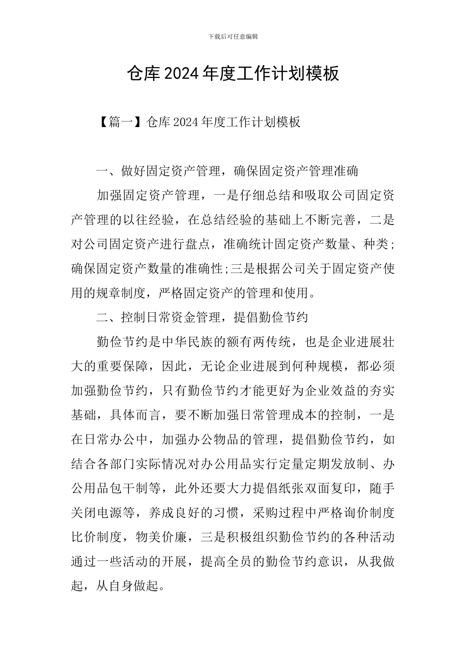 仓库2024年度工作计划模板_第1页