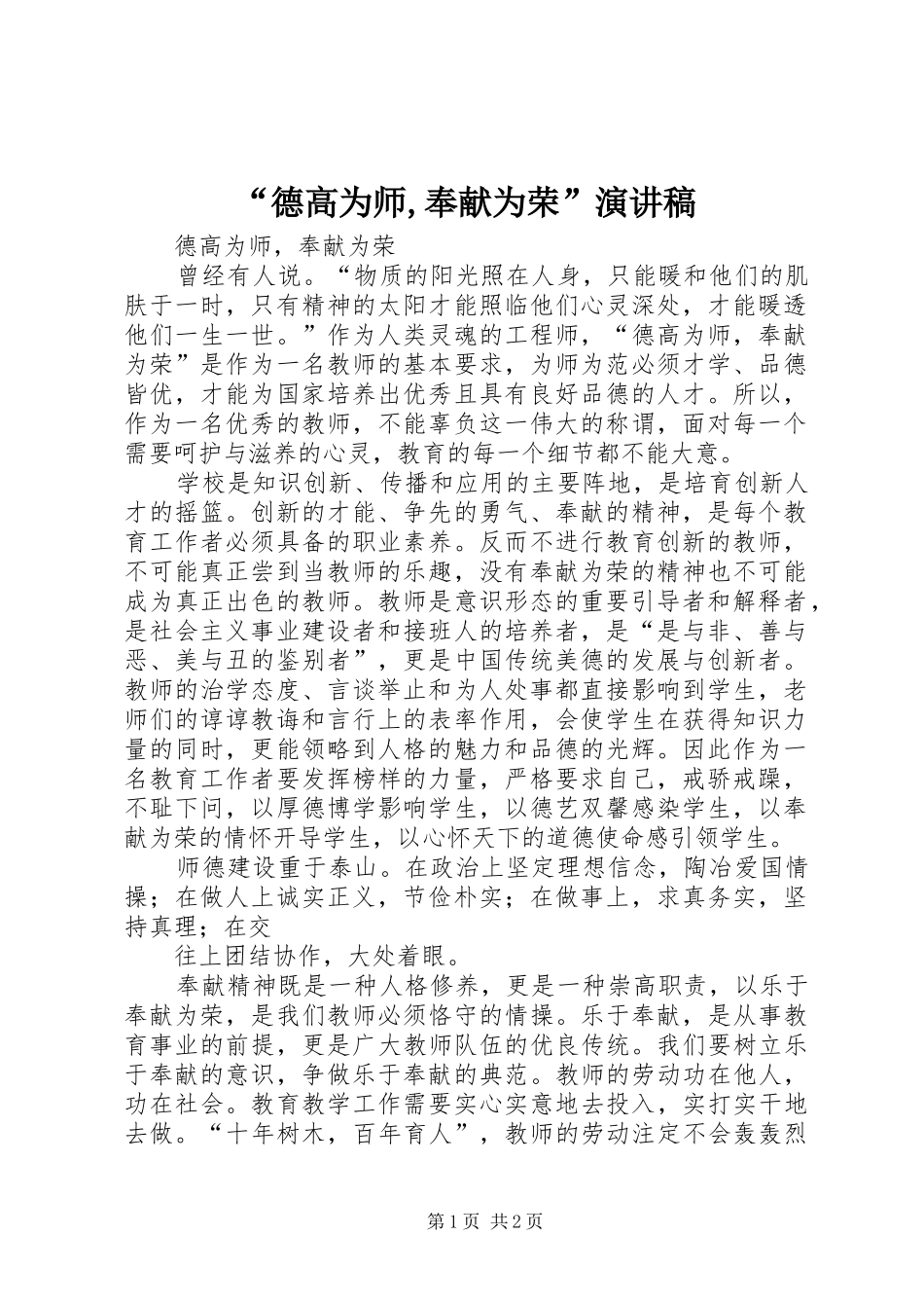 “德高为师,奉献为荣”演讲稿范文_第1页