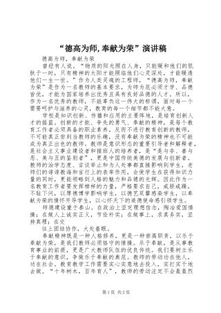 “德高为师,奉献为荣”演讲稿范文