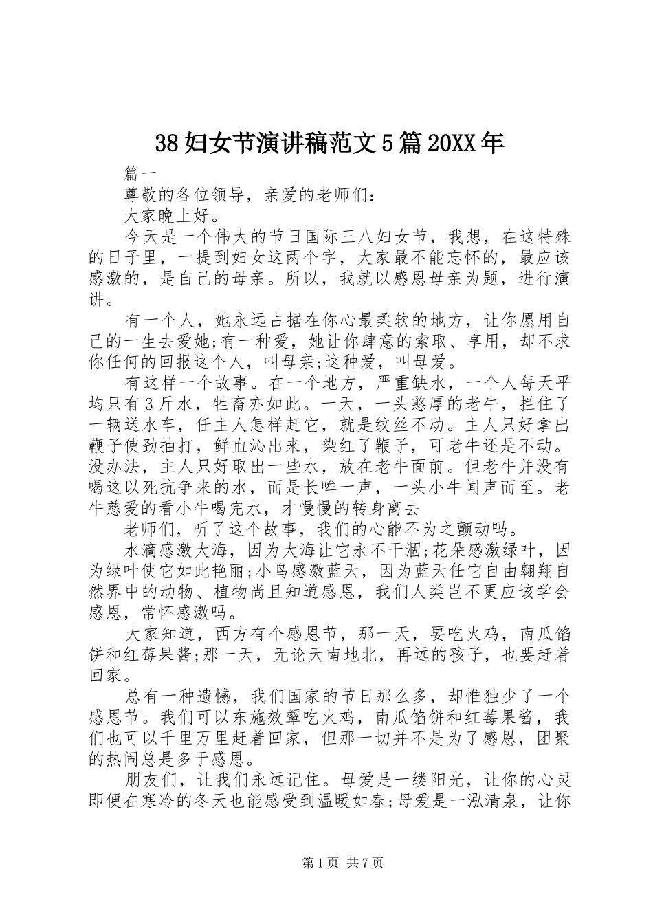 38妇女节演讲稿5篇20XX年_第1页