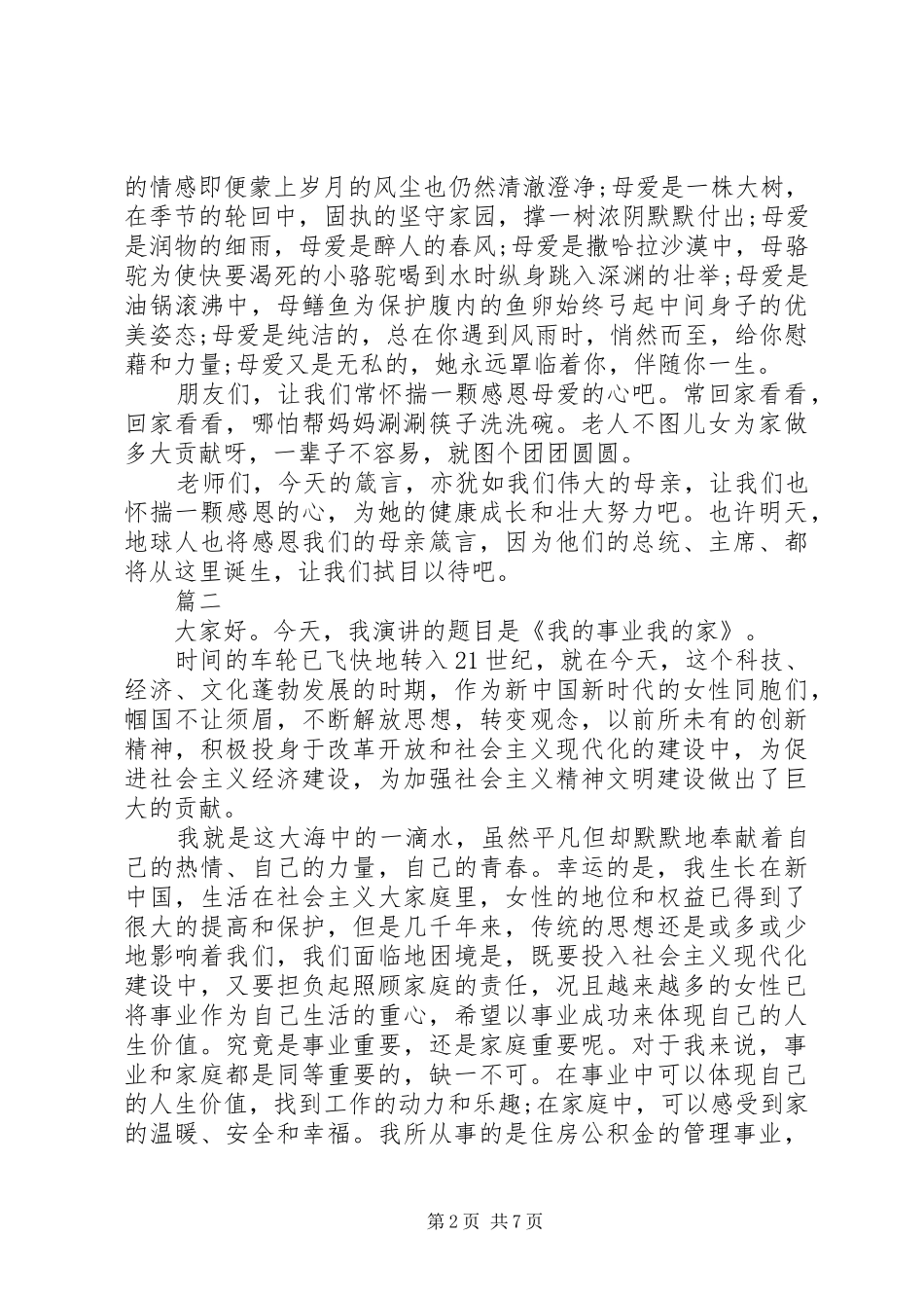 38妇女节演讲稿5篇20XX年_第2页