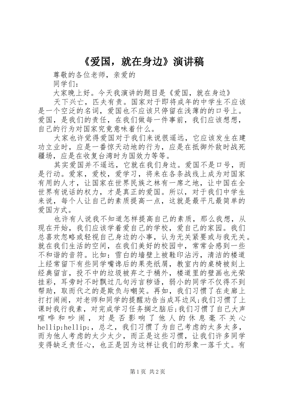 《爱国，就在身边》演讲稿范文_第1页