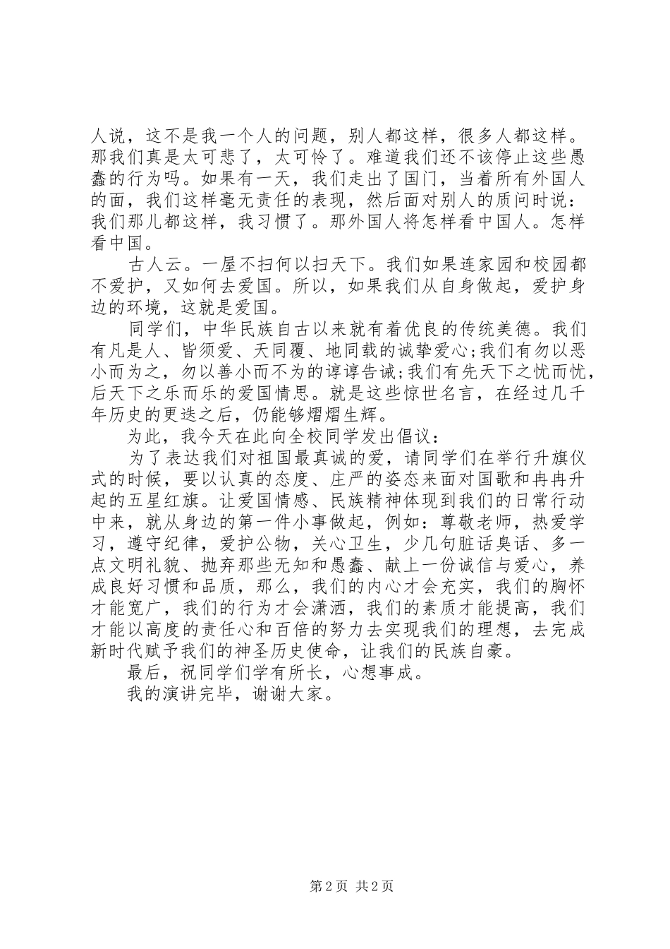 《爱国，就在身边》演讲稿范文_第2页