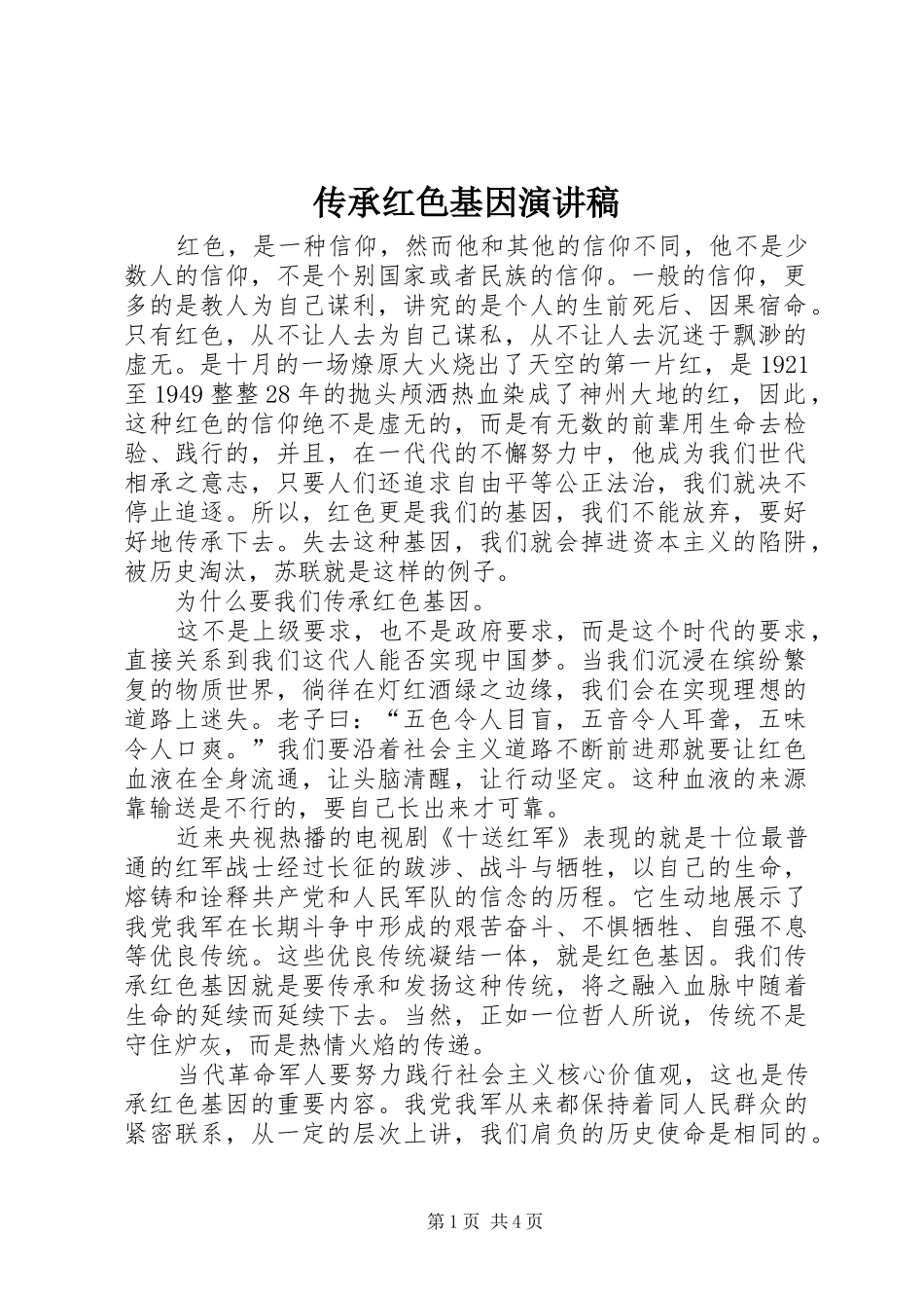 传承红色基因致辞演讲稿_第1页
