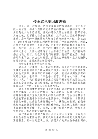 传承红色基因致辞演讲稿