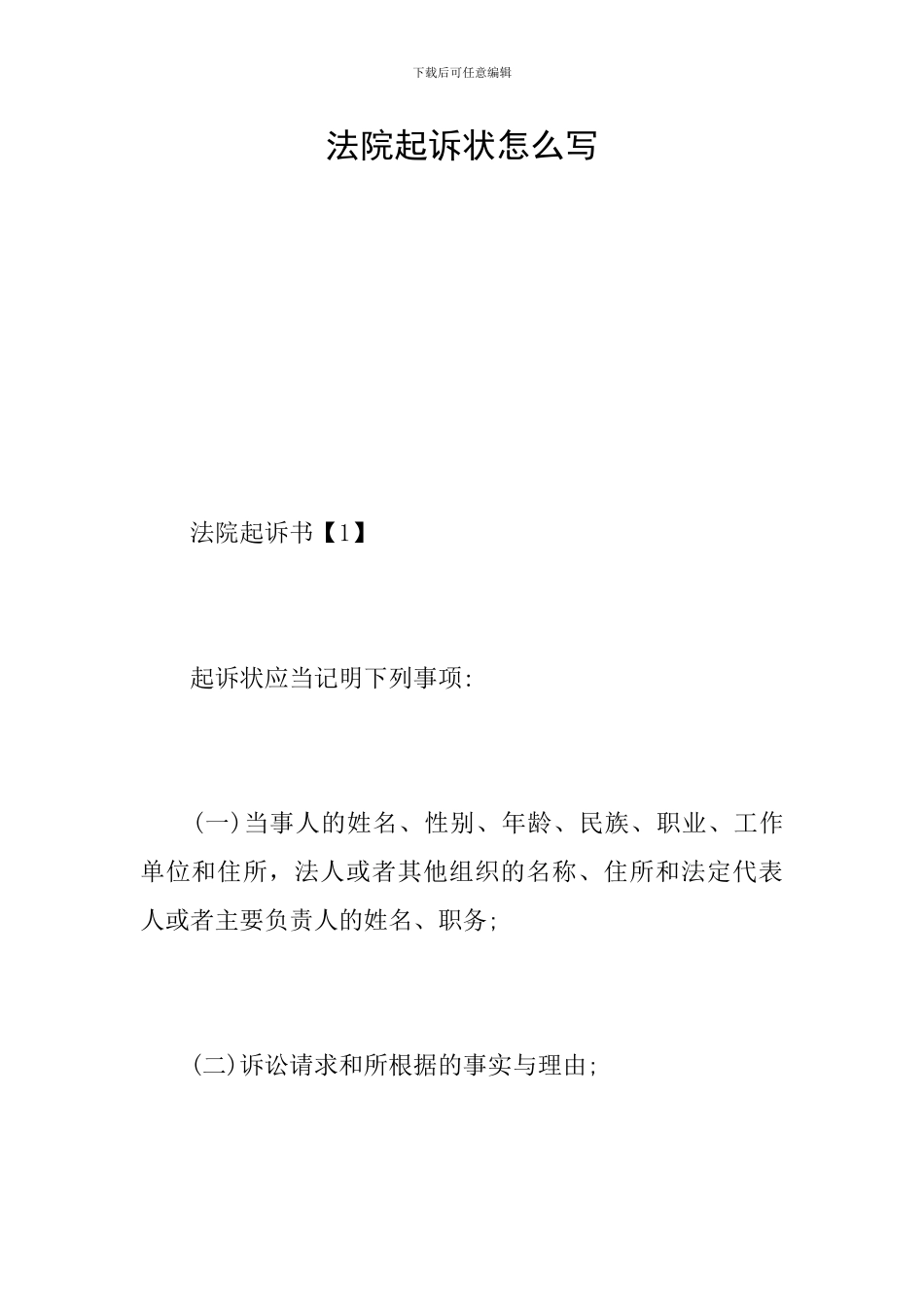 法院起诉状怎么写_第1页